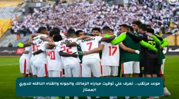 موعد مرتقب.. تعرف على توقيت مباراة الزمالك والجونة والقناة الناقلة للدوري الممتاز